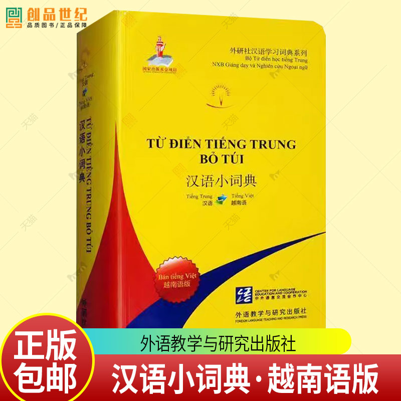 汉语小词典·越南语版北京外国语大学汉语推广多语种基外语教学与研究出版社9787521348842 外语书籍