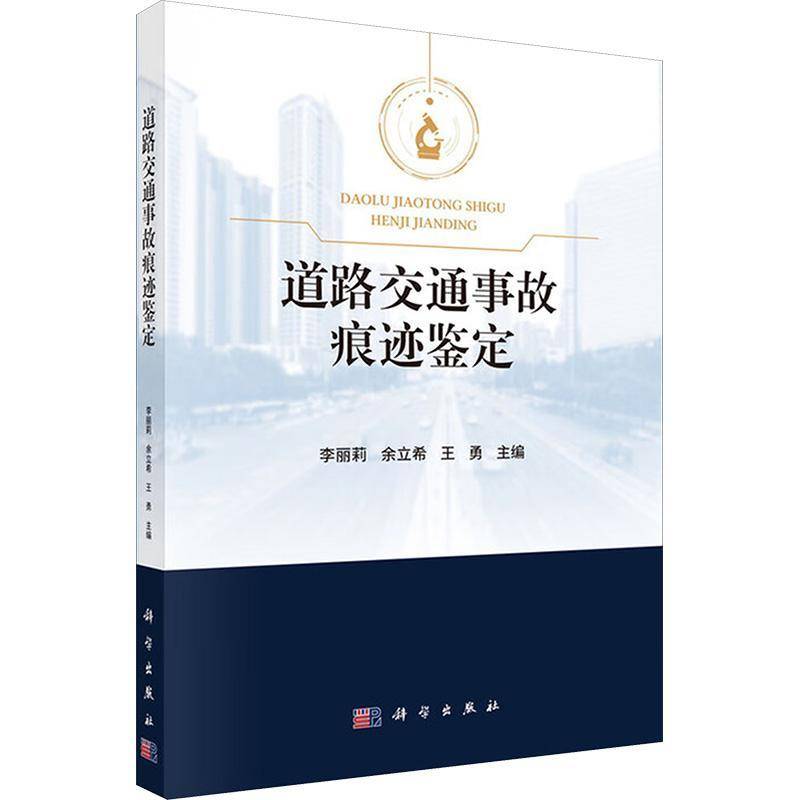 道路交通事故痕迹鉴定李丽莉科学出版社9787030824615 图书书籍