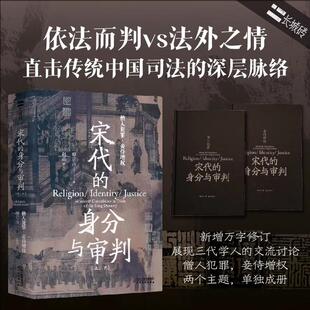 宋代的身分与审判上下两册修订版 柳立言著 法典案例分析僧人妾侍审判现场发现影响宋代司法人为因素 传统中国治理脉络 正版书籍
