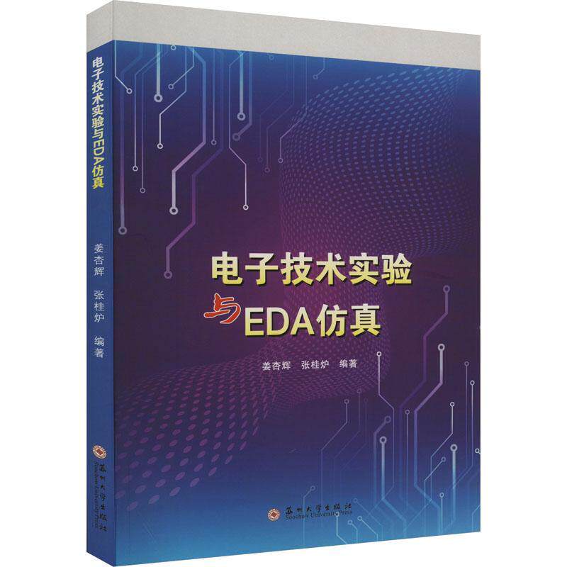 电子技术实验与EDA姜杏辉  工业技术书籍