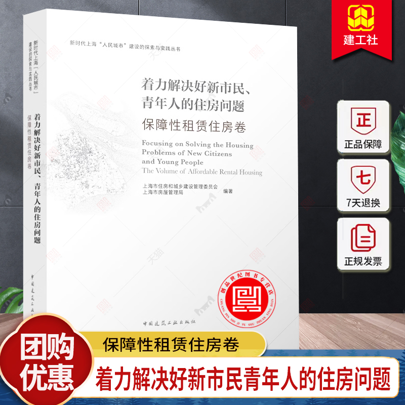 着力解决好新市民、青年人的住房问题 保障租赁住房卷上海市住房和城乡建设管理委员会  建筑书籍