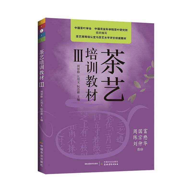 茶艺培训教材III星宇广大读者茶艺中国职业培训教材菜谱美食书籍