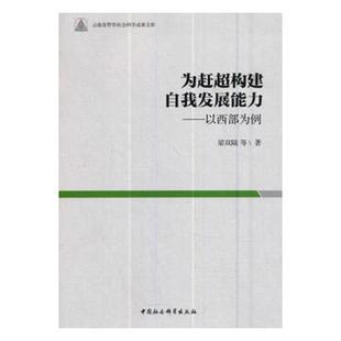 区域经济书籍 正邮 为赶超构建自我发展能力：以西部为例 梁双陆等 书店