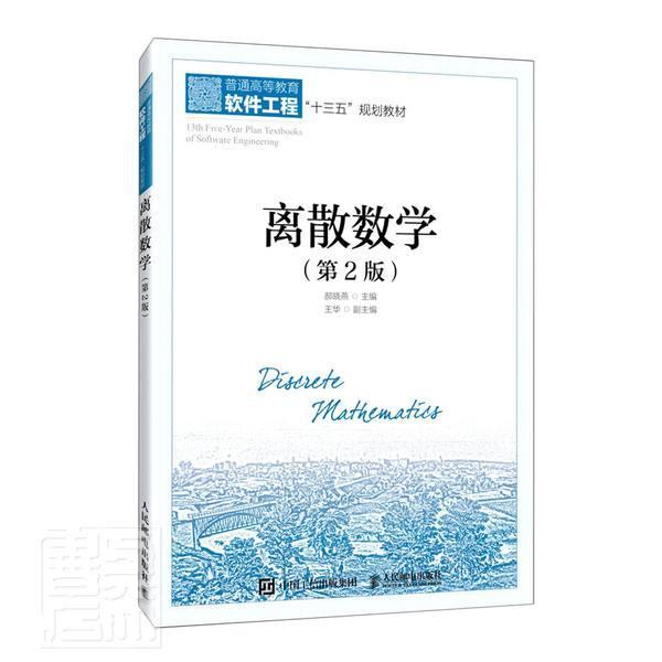 离散数学(第2版普通高等教育软件工程十三五规划书者_郝晓燕责_邹文波离散数学高等学校教材本科及以上邮电出版社自然科学书籍
