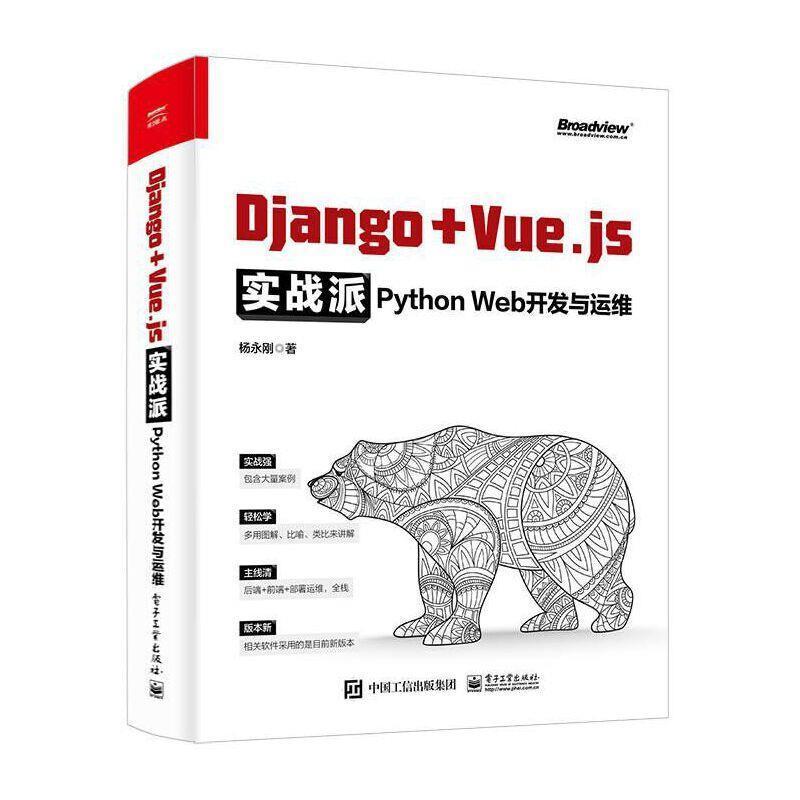 Django + Vue.js实战派:Python Web开发与运维杨永刚初学程的自学者熟悉并计划学习开软件工具程序设计计算机与网络书籍