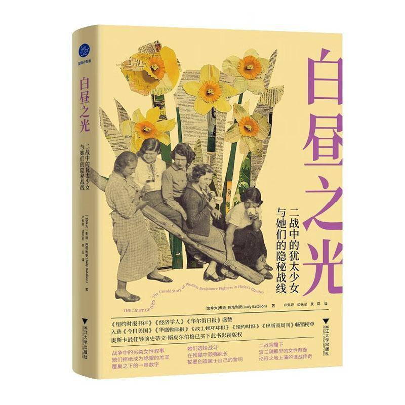 白昼之光:二战中的少女与她们的隐秘战线朱迪·巴塔利安浙江大学出版社9787308257435 小说书籍