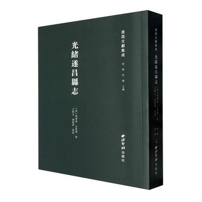 光绪遂昌县志胡寿海西泠印社出版社9787550844094 历史书籍