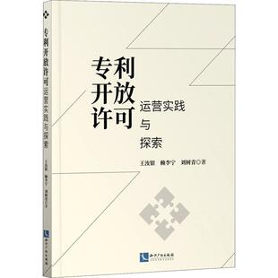 专利开放许可运营实践与探索王汝银普通大众专利运营管理研究专利权法研究中社会科学书籍
