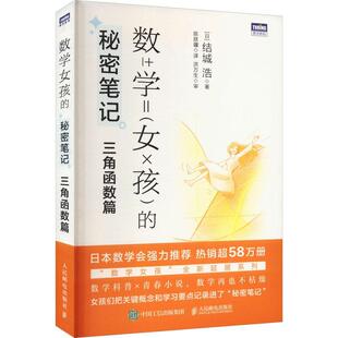 数学女孩的秘密笔记：三角函数篇结城浩  小说书籍