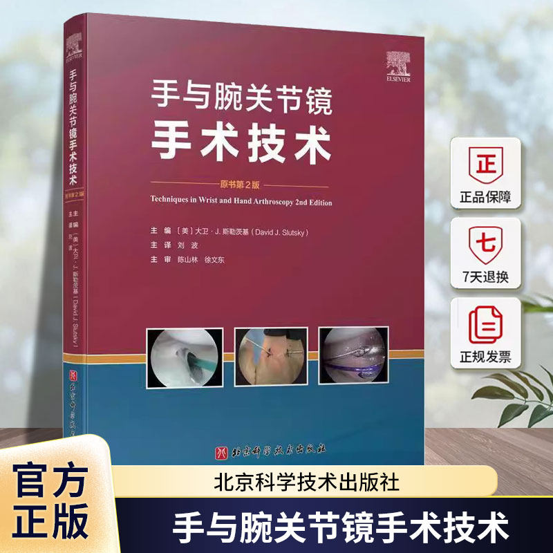 手与腕关节镜手术技术 第2二版 刘波主译 细指导桡骨远端骨折 肩胛韧带重建 月周损伤等损伤的关节镜辅助手术 北京科学技术出版社
