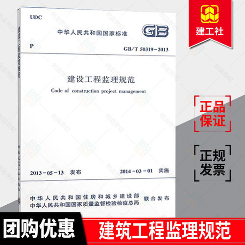 正版书籍 GB/T 50319-2013建设工程监理规范 代替GB50319-2000 中华人民共和国国家标准 中华人民共和国住房与城乡建设部 建筑工业
