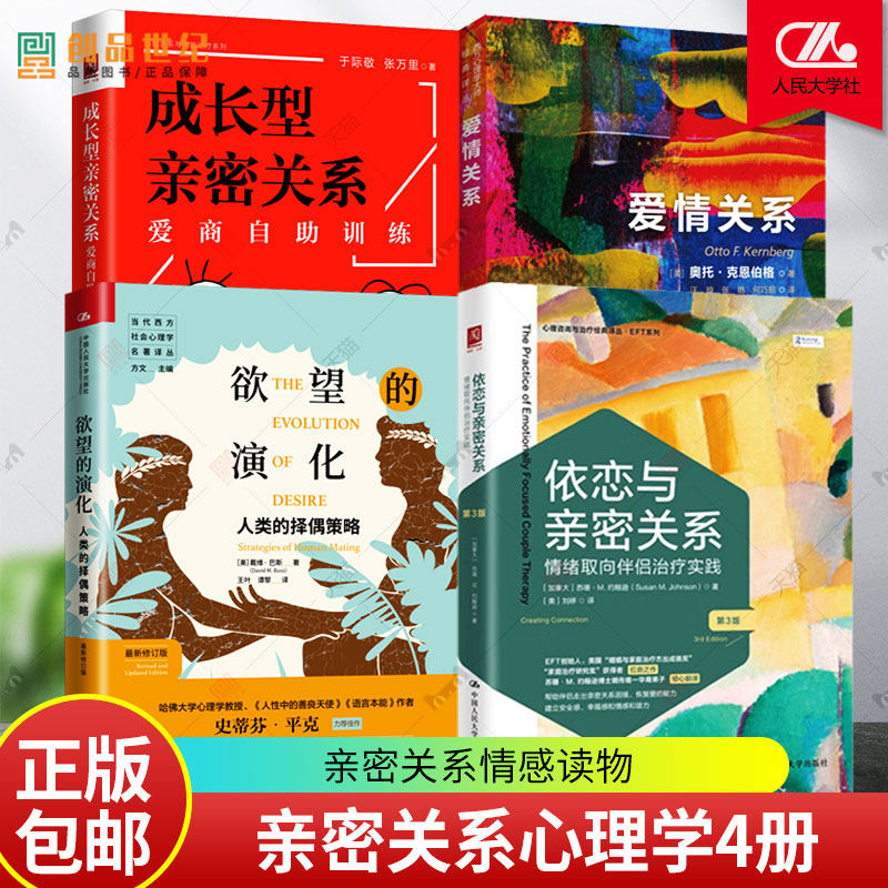 成长型亲密关系+ 欲望的演化+依恋与亲密关系+爱情关系 西方心理学大师经典译丛 情绪取向伴侣治疗实践 人类择偶策略 爱商自助训练