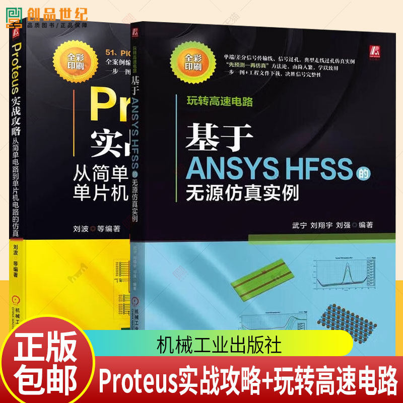 高速电路仿真玩转高速电路 基于ANSYS HFSS的无源仿真实例+Proteus实战攻略 从简单电路到单片机电路的仿真信号分析 无源仿真