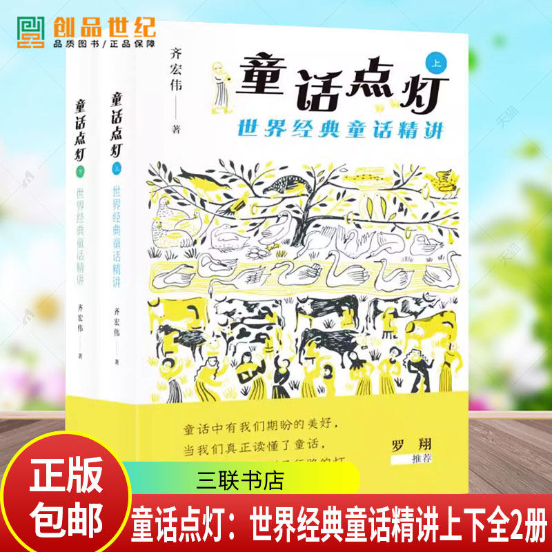 童话点灯:世界经典童话精讲全2册精讲形式呈现内容语言生动易懂提炼童话中的核心内涵与美好寓意引导孩子感受童话魅力培养阅读兴趣,书籍/杂志/报纸,儿童文学,淘宝优惠券,粉丝福利购,淘宝优惠卷