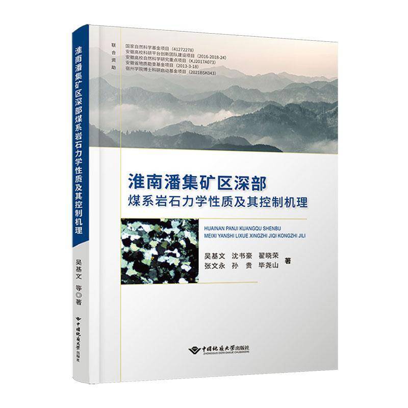 淮南潘集矿区深部煤系岩石力学质及其控制机理吴基文中国地质大学出版社9787562559887 工业技术书籍