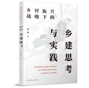 乡村振兴战略下 乡建思考与实践何崴乡村建筑师农村社会义建设研究中国经济书籍