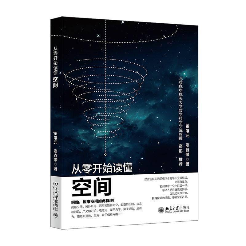 从零开始读懂空间董唯元北京大学出版社有限公司9787301359372 图书书籍