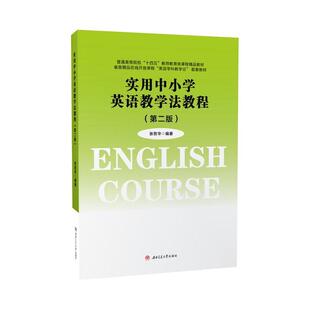 实用中小学英语教学法教程张哲华  中小学教辅书籍