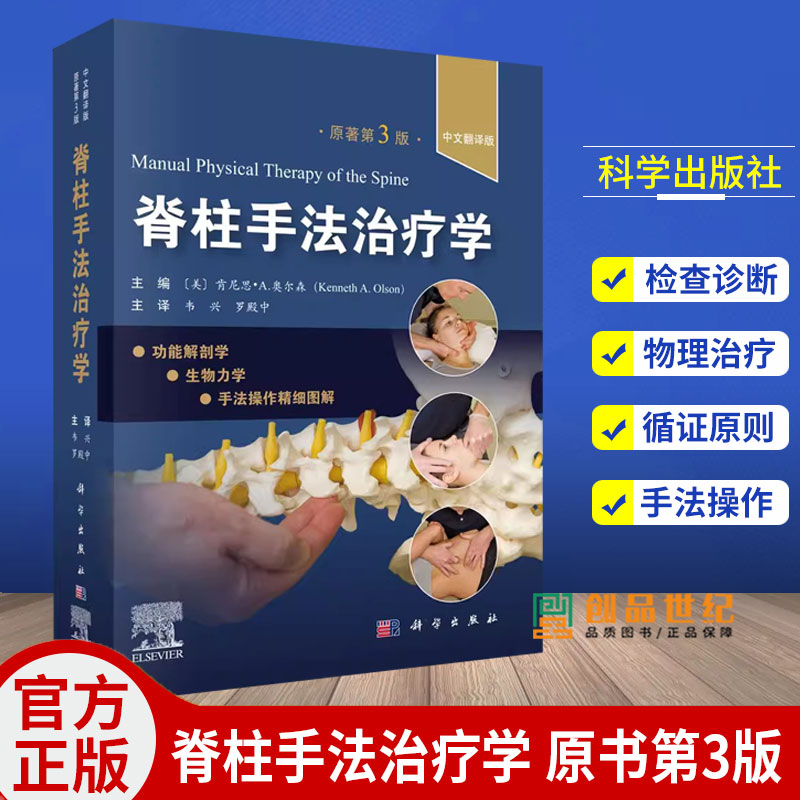 脊柱手法治疗学 原书第3版 韦兴罗殿中主编 适合脊柱外科医师康复科医师全科医师社区医师骨科康复师医学院学生及运动健身爱好者