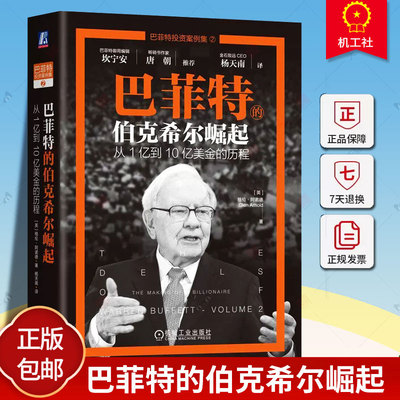 巴菲特的伯克希尔崛起 从1亿到10亿美金的历程 格伦阿诺德 投资路径经济特许权规则现金回报良性循环经典案例 机械工业出版社