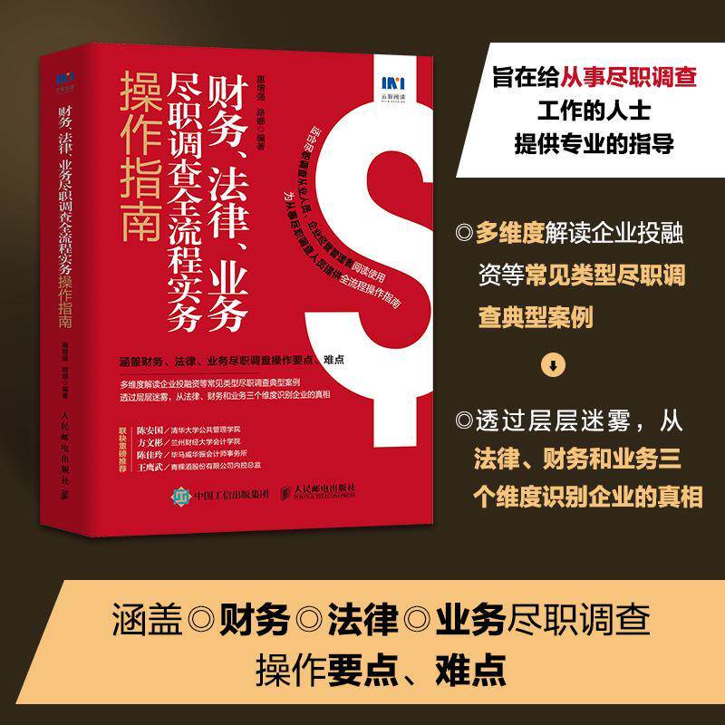 财务法律业务尽职调查全流程实务操作指南惠增强 会计检查中国指南经济书籍