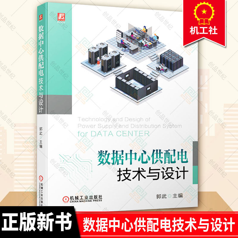 正版包邮 数据中心供配电技术与设计 郭武 数据中心工程项目供配电设计维护 数据中心供配电系统标准规范基础理论工程设计实践书籍