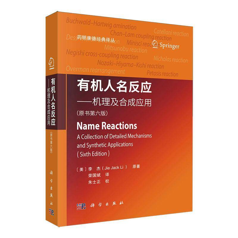 有机人名反应:机理及合成应用(原书6版)荣国斌中国科技出版传媒股份有限公司9787030800039 自然科学书籍