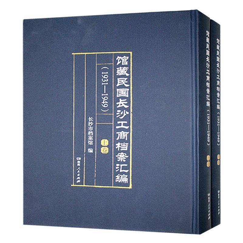 馆国长沙工商档案汇编(1931-1949)长沙市档案馆湖南人民出版社有限责任公司9787556137251 管理书籍