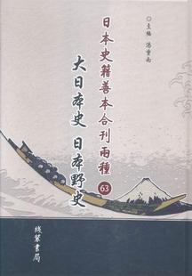 日本史籍善本合刊两种 日本野史汤重南 日本野史历史书籍 大日本史