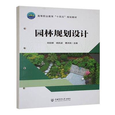 正版 园林规划设计（活页式教材）肖姣娣 杨凯波 曹洪侠主编 中国农业大学出版社9787565532474