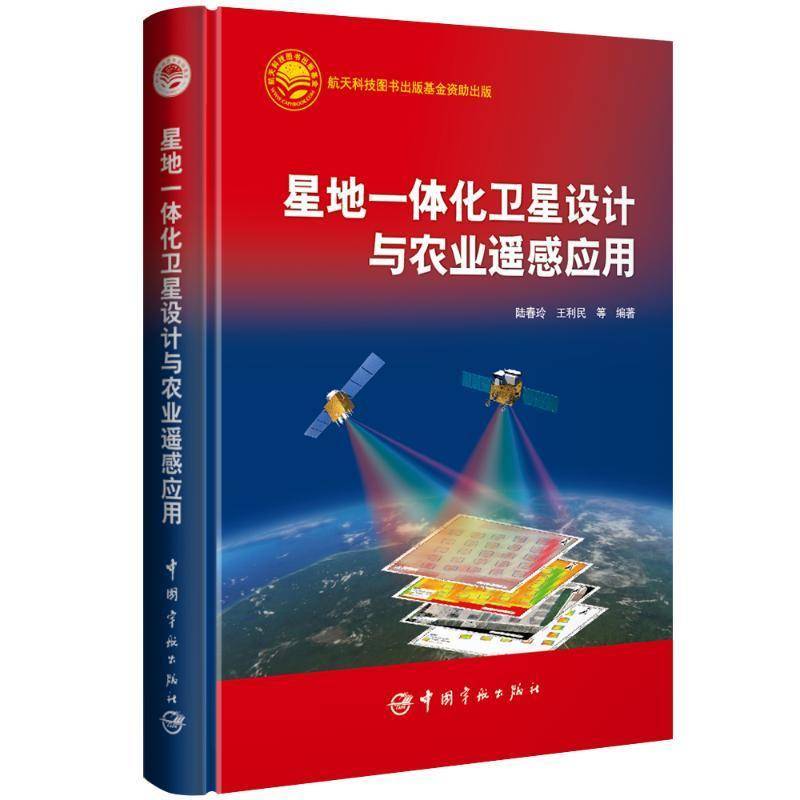 星地一体化卫星设计与农业遥感应用 陆春玲 卫星系统方案设计卫星系统任务分析卫星指标与农业遥感应用书籍9787515917573