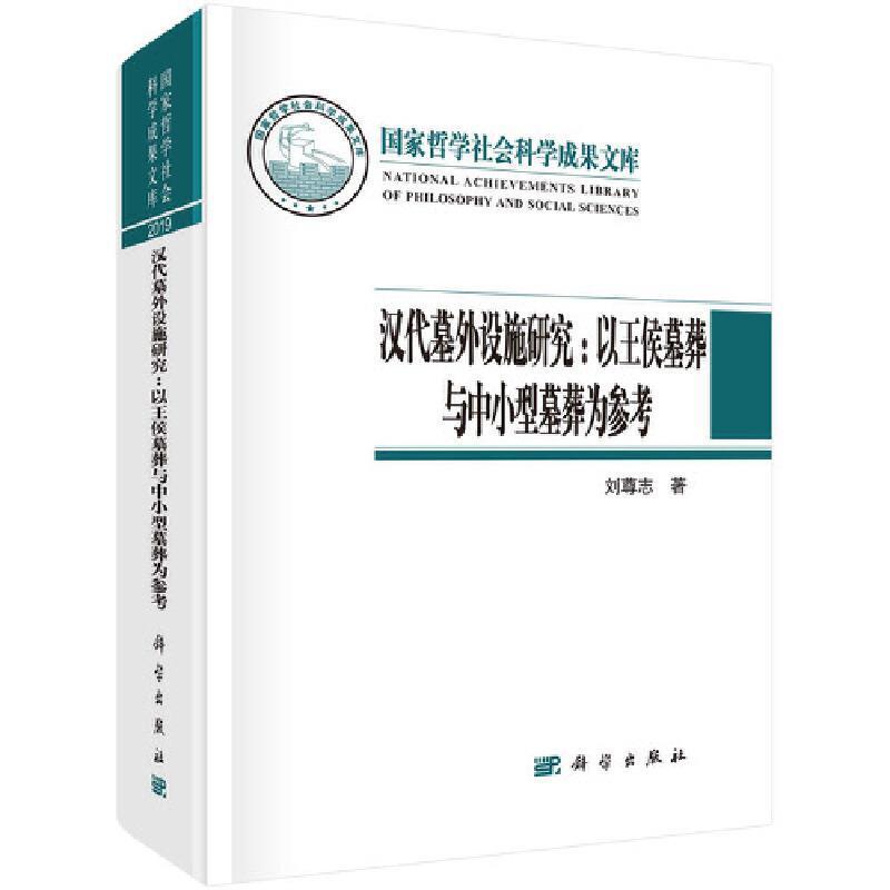 汉代墓外设施研究--以侯墓葬与中小型墓葬为参考(精)书刘尊志墓葬设施研究中国汉代高职中国科技出版传媒股份有限公司历史书籍