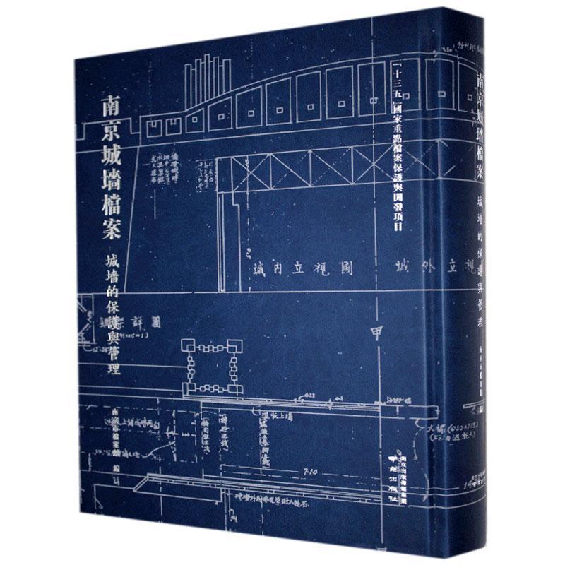 南京城墙档案——城墙的保护与管理南京市档案馆  历史书籍