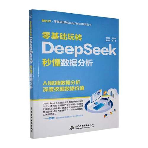 零基础玩转DeepSeek-秒懂数据分析吴瑞萍中国水利水电出版社9787522633985 工业技术书籍