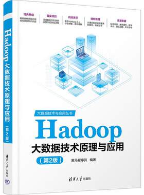 Hadoop大数据技术原理与应用黑马程序员  工业技术书籍