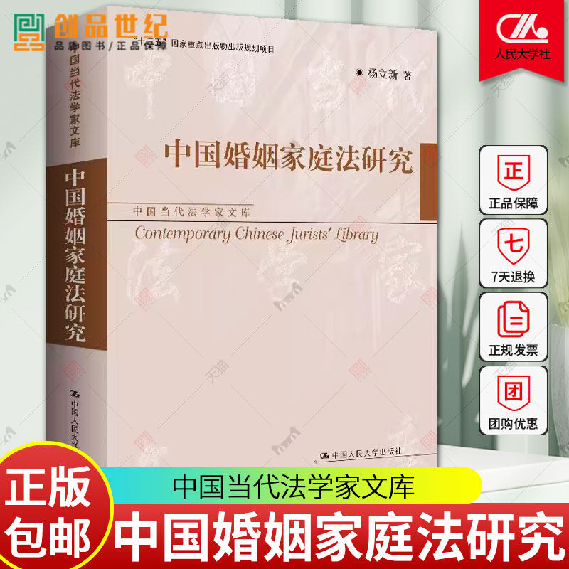 中国婚姻家庭法研究 中国当代法学家文库 杨立新 中国人民大学出版社 正版新书 民法典 身份财产关系 法律基础知识图书籍