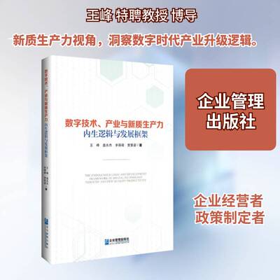 数字技术、产业与新质生产力内生逻辑与发展框架王峰企业管理出版社9787516433829 经济书籍