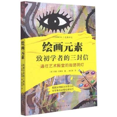 绘画元素(致初学者的三封信通往艺术的指路明灯)约翰·拉斯金普通大众绘画技法艺术书籍