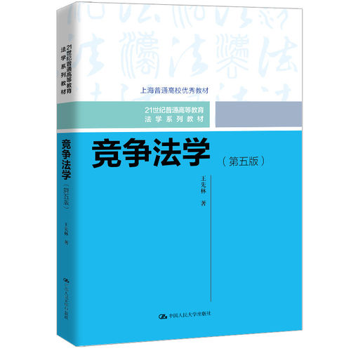竞争法学 第五版第5版 王先林 21世纪普通高等教育法学系列教材 上海普通高校优秀教材 中国人民大学出版社 9787300354231