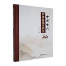 中国古代法律思想史研究陈洋中国海洋大学出版 法律书籍 社9787567040915