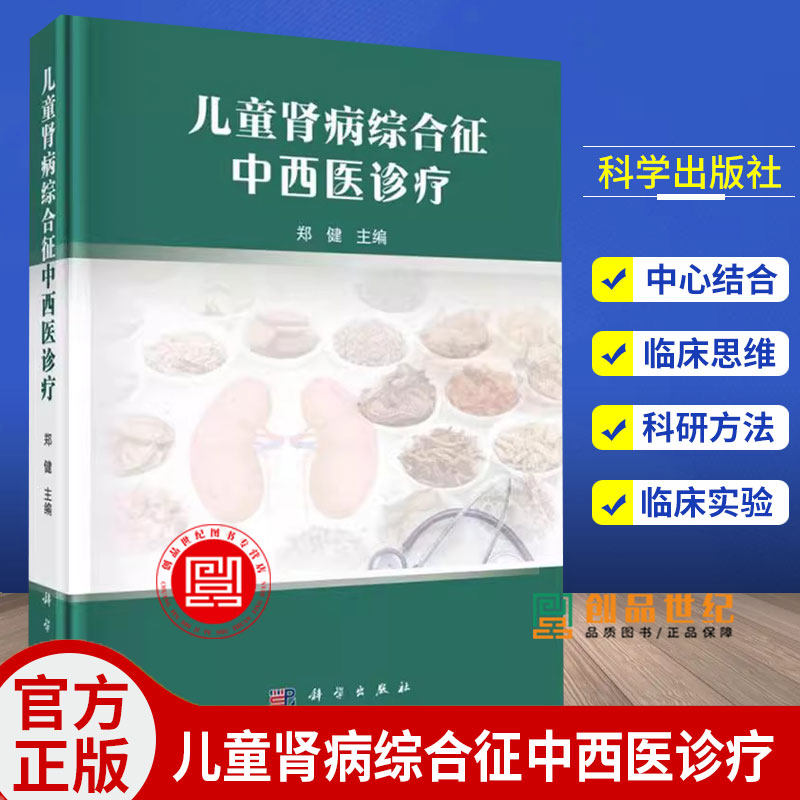 儿童肾病综合征中西医诊疗 郑健主编 科学出版社 儿童原发性肾病综合征 局灶节段性肾小球硬化 致密沉积物病 狼疮性肾炎