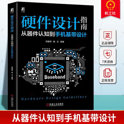 正版包邮 硬件设计指南：从器件认知到手机基带设计 郑春厚 杨玉 电容 磁珠 模拟电路 信号完整性 电源完整性 音频 传感器