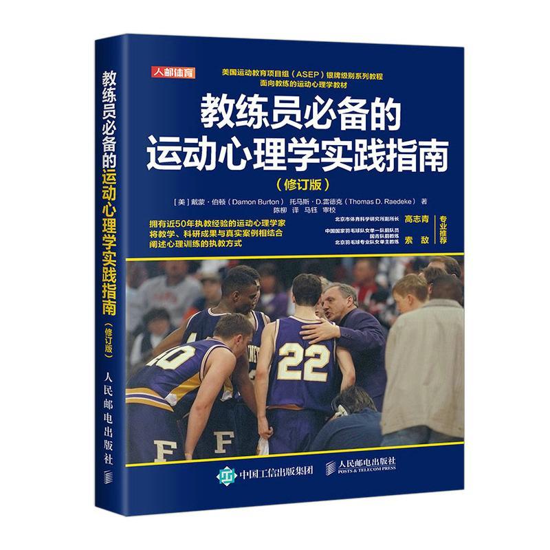 教练员的运动心理学实践指南戴蒙·伯顿  体育书籍
