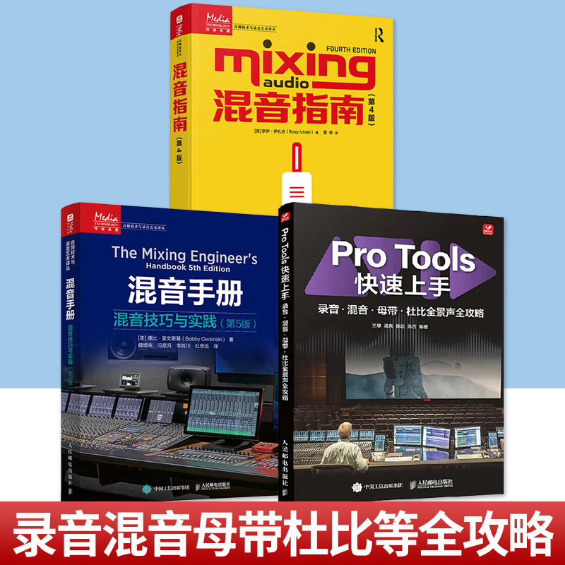 任选3册】混音手册+混音指南+Pro Tools快速上手混音指南录音师制作艺术技巧音乐音频技术与录音书混音制作音乐基础教程书