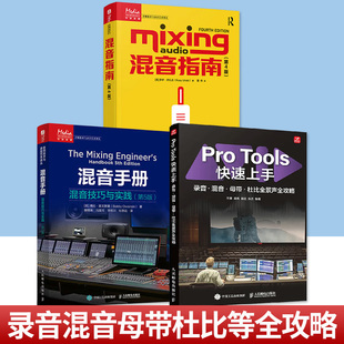 任选3册】混音手册+混音指南+Pro Tools快速上手混音指南录音师制作艺术技巧音乐音频技术与录音书混音制作音乐基础教程书