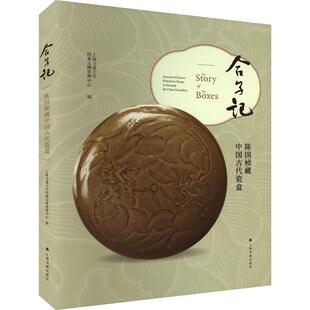 合子记:陈国桢藏中国古代瓷盒:ancient Chinese porcelain boxes collected by Chen Guoz上海交通大学档案文博管理中心  历史书籍