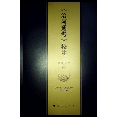 《治河通考》校注吴漫  工业技术书籍