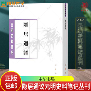 隐居通议 刘壎 撰 慈波 点校 元明史料笔记丛刊 中华书局出版 谈论诗词文赋 随笔杂录 宋元诗文书籍9787538560381