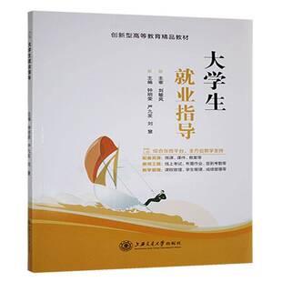 大学生就业业指导 钟明荣, 严九发, 刘慧, 主编 创新型高等教育精品教材 上海交通大学出版社9787313320209 社会科学书籍