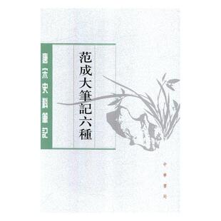 范成大笔记六种 唐宋史料笔记丛刊 范成大撰 正常发货 宋辽金元 包邮 书店 书籍 正版